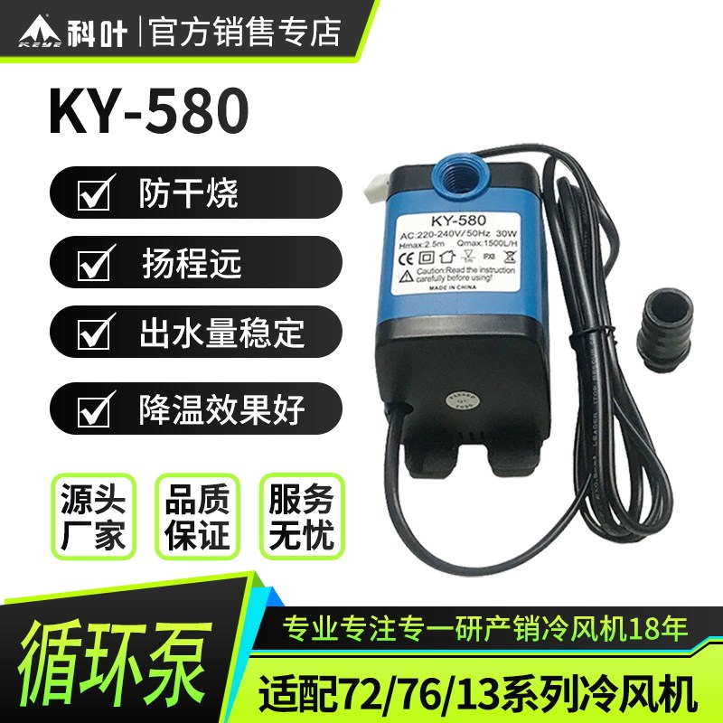 冷风机水泵通用型空调扇抽水泵防干烧科叶冷风扇专用潜水泵KY-580