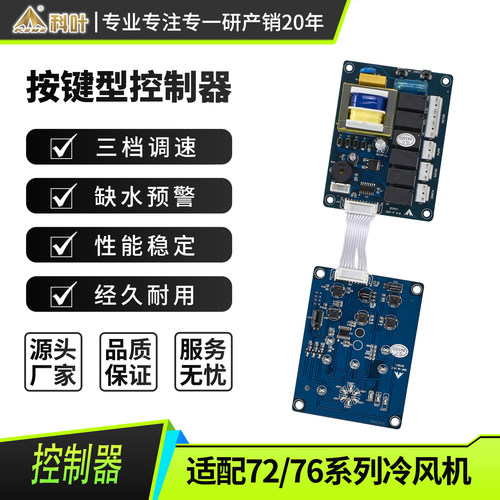科叶72/76系列水冷风机控制器
