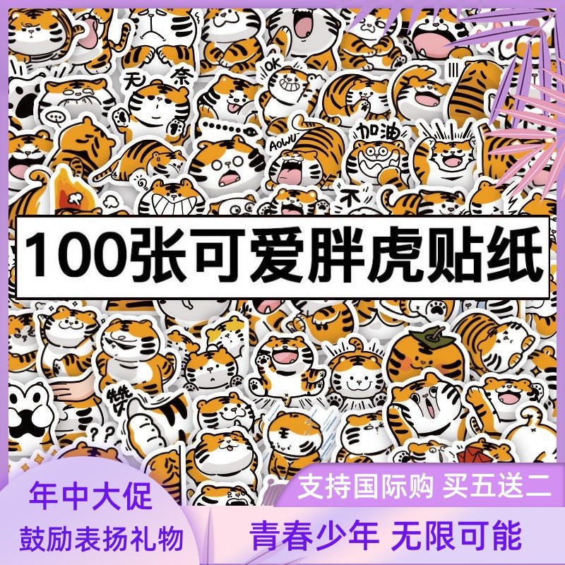 可愛胖虎表情包貼紙防水裝飾手帳