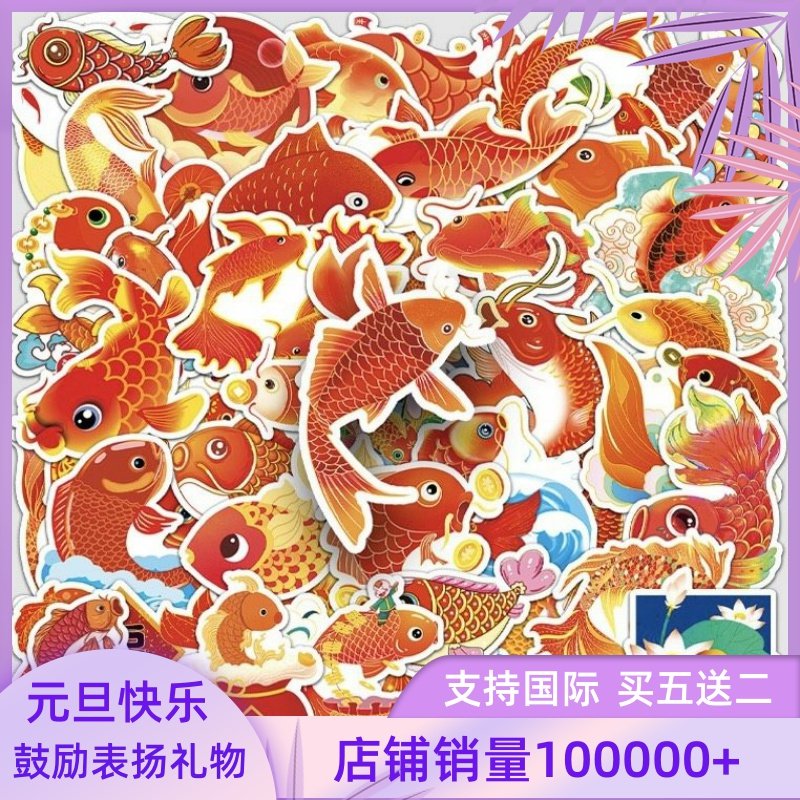 50张锦鲤贴纸鲤鱼金鱼新年春节中国喜庆动物装饰手帐卡通儿童奖励