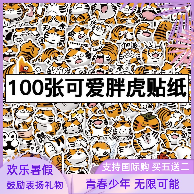 100张可爱虎表情包贴纸卡通装饰冰箱贴画玩乐儿童笔记本创意手帐