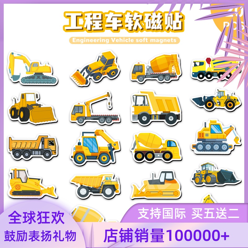 20片工程车软磁冰箱贴创意挖掘机图案笔记本电脑金属装饰磁吸贴纸