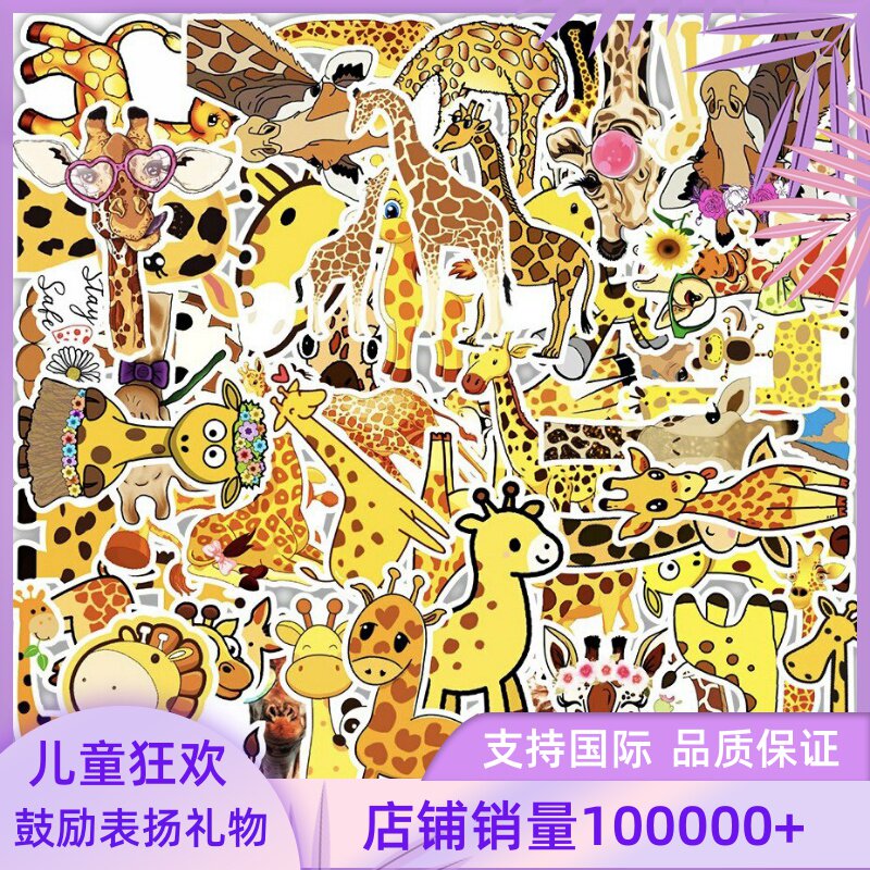 50张长颈鹿贴纸装饰手帐可爱卡通儿童学生作业笔记本奖励礼物表扬