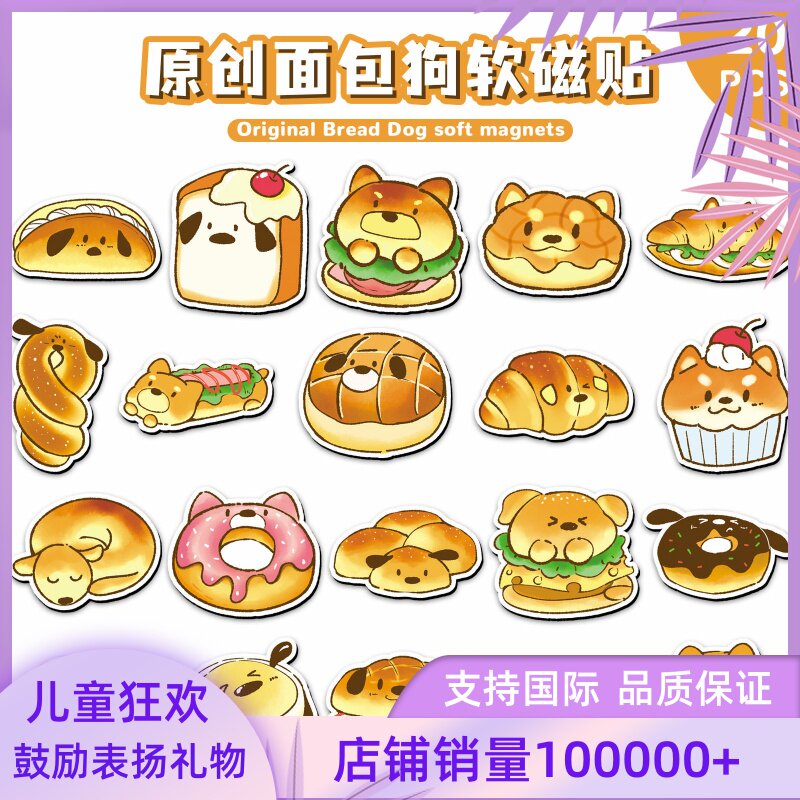 20片原创面包狗软磁冰箱贴Q版创意可爱动物微波炉文件柜DIY磁吸贴