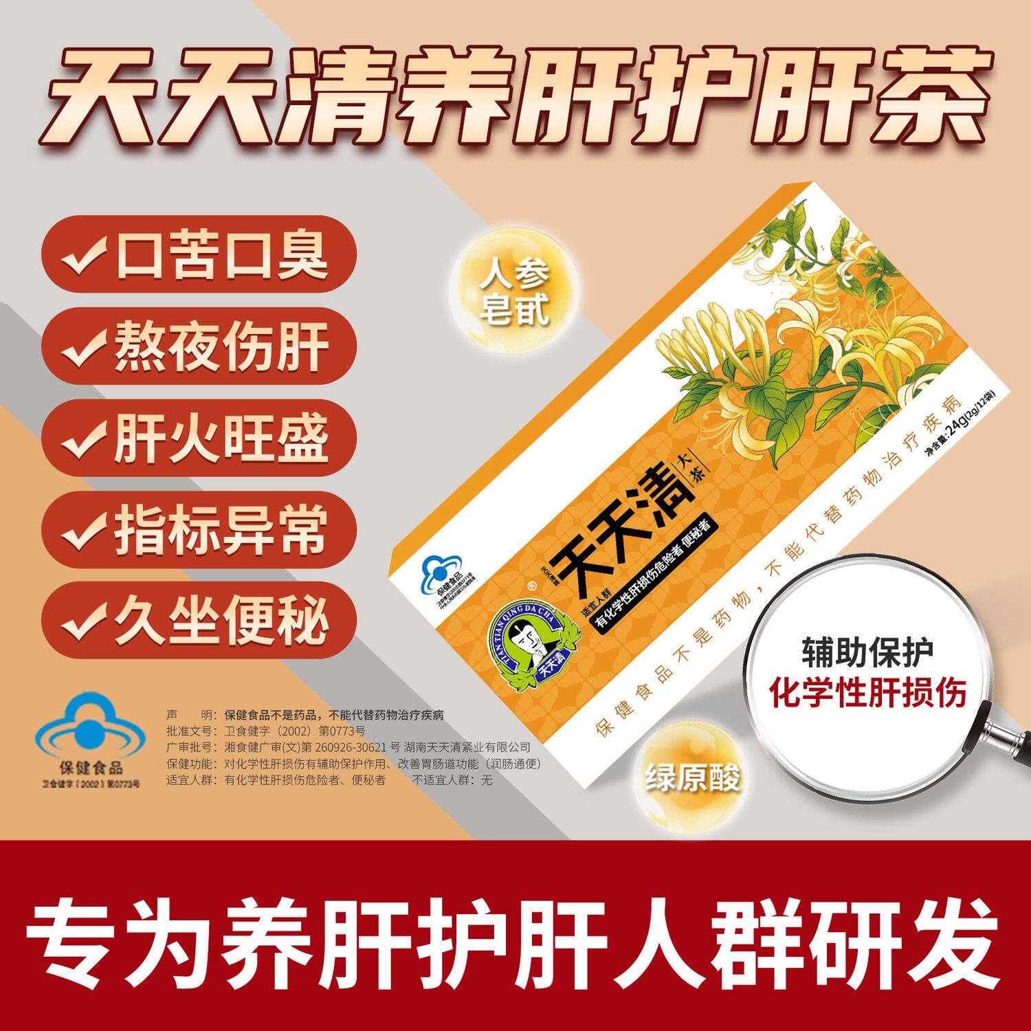 天天清护肝茶肚子大润肠通便口苦口臭金银花绞股蓝养肝12袋清轻茶