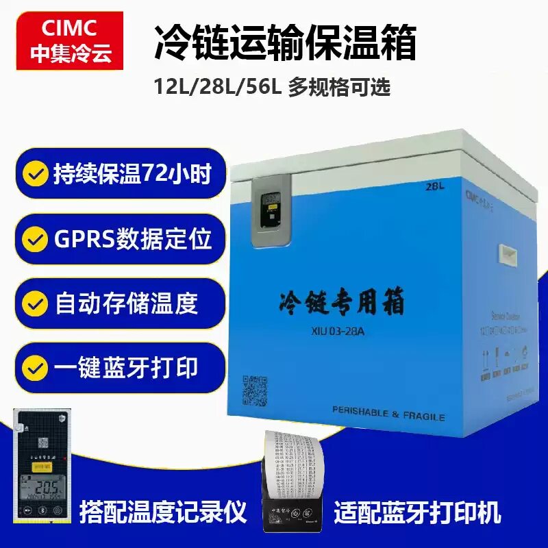 中集冷云医用药品冷藏箱血液保温