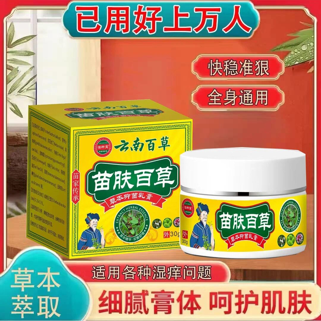 苗疆百草膏正品植物萃取湿痒藓痒藓专用止痒抑菌乳膏皮肤骚痒外用