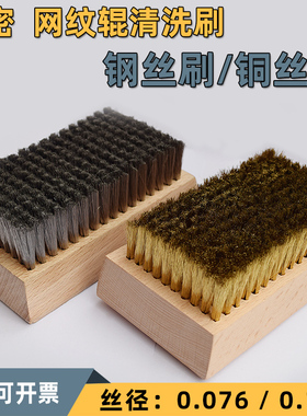 美式超细铜丝刷钢丝刷印刷版网纹辊陶瓷辊印花轴0.076mm 0.127mm