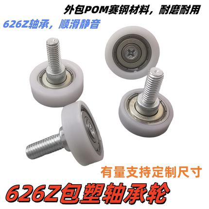626Z轴承包塑带螺丝杆滑轮POM塑料导向轮尼龙滚轮机械耐磨小轮子