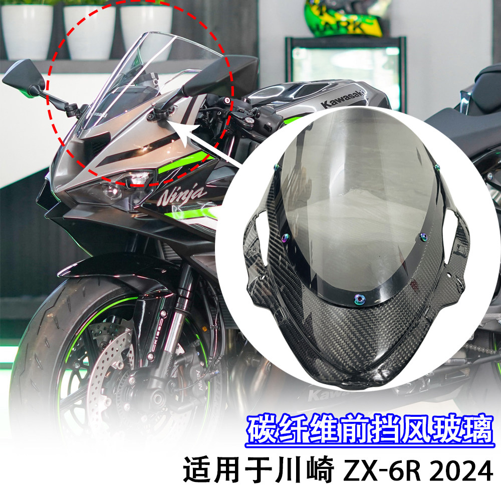 适用于 24新款川崎ZX6R 636 改装摩托车3k碳纤维加高风挡导流玻璃
