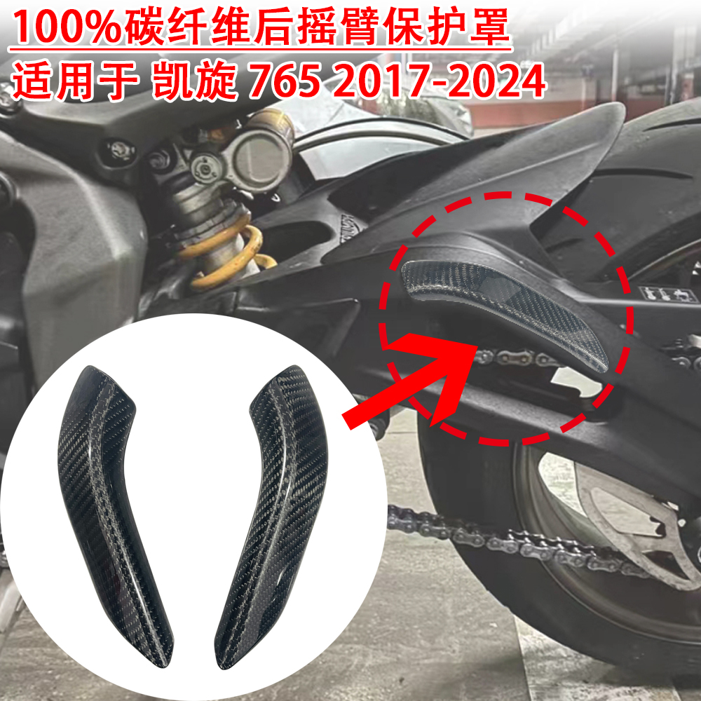 765RS改装后轮架碳纤维护块