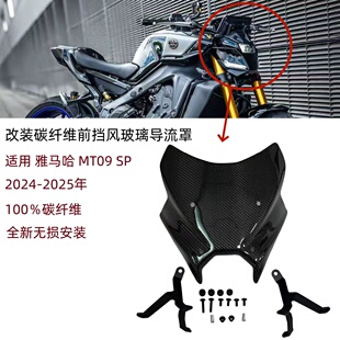适用 雅马哈 MT09 MT-09 2024-2025年改装碳纤维前挡风玻璃导流罩