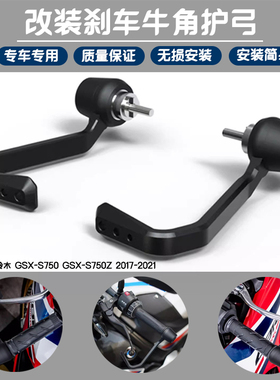 适用铃木 GSX-S750 GSX-S750Z 2017-2021 刹车牛角保护杆EP款护弓