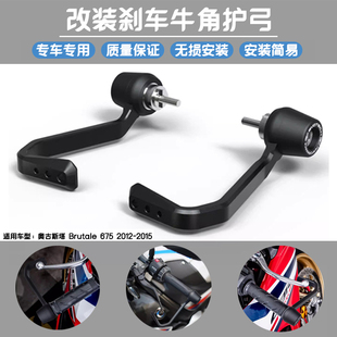 适用 奥古斯塔 Brutale 675 2012-2015 EP款 刹车牛角保护杆护弓