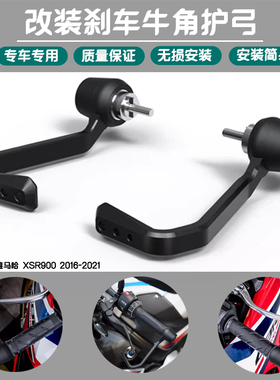 适用 雅马哈 XSR900 2016-2021 改装刹车牛角保护杆 EP款护弓