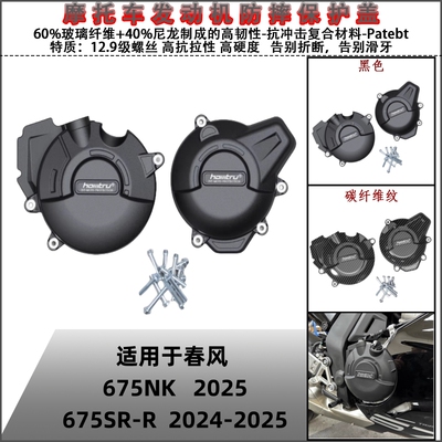 春风675SR-R2024675NK2025