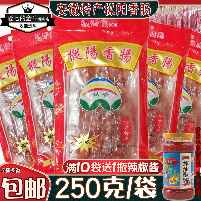 安徽特产枞阳香肠广式咸味送胡玉美辣椒酱猪肉腊肠腊味年货