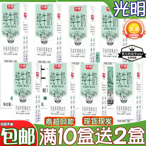 光明盒装纯牛奶200ml常温牛奶全脂奶学生早餐奶饮品清仓团购批发