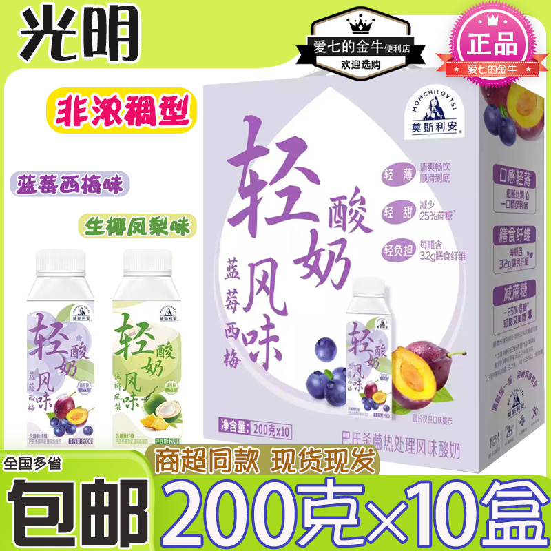 光明莫斯利安轻酸奶200g盒装蓝莓西梅生椰凤梨口味团购清仓特价