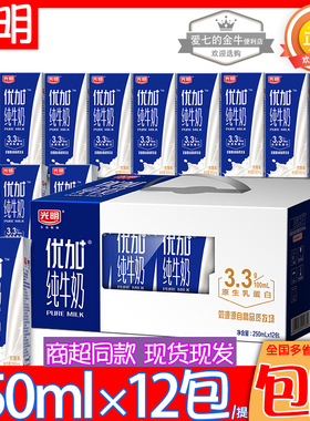 光明优加纯牛奶250mlX12包整箱儿童学生全脂营养早餐奶饮品