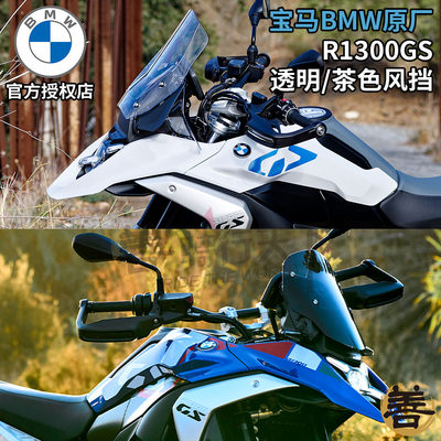 宝马R1300GS改装原厂加高风挡