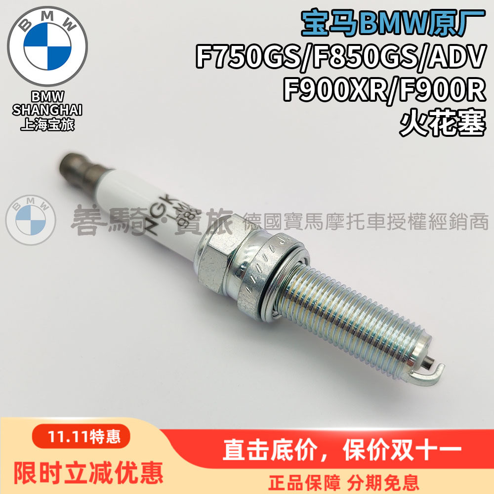 宝马F750GS/F850GS/F900系火花塞