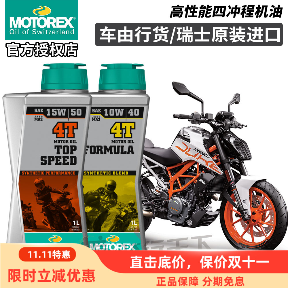 瑞士MOTOREX小排量KTM摩托车机油DUKE/RC390 250钱江凯越隆鑫无极