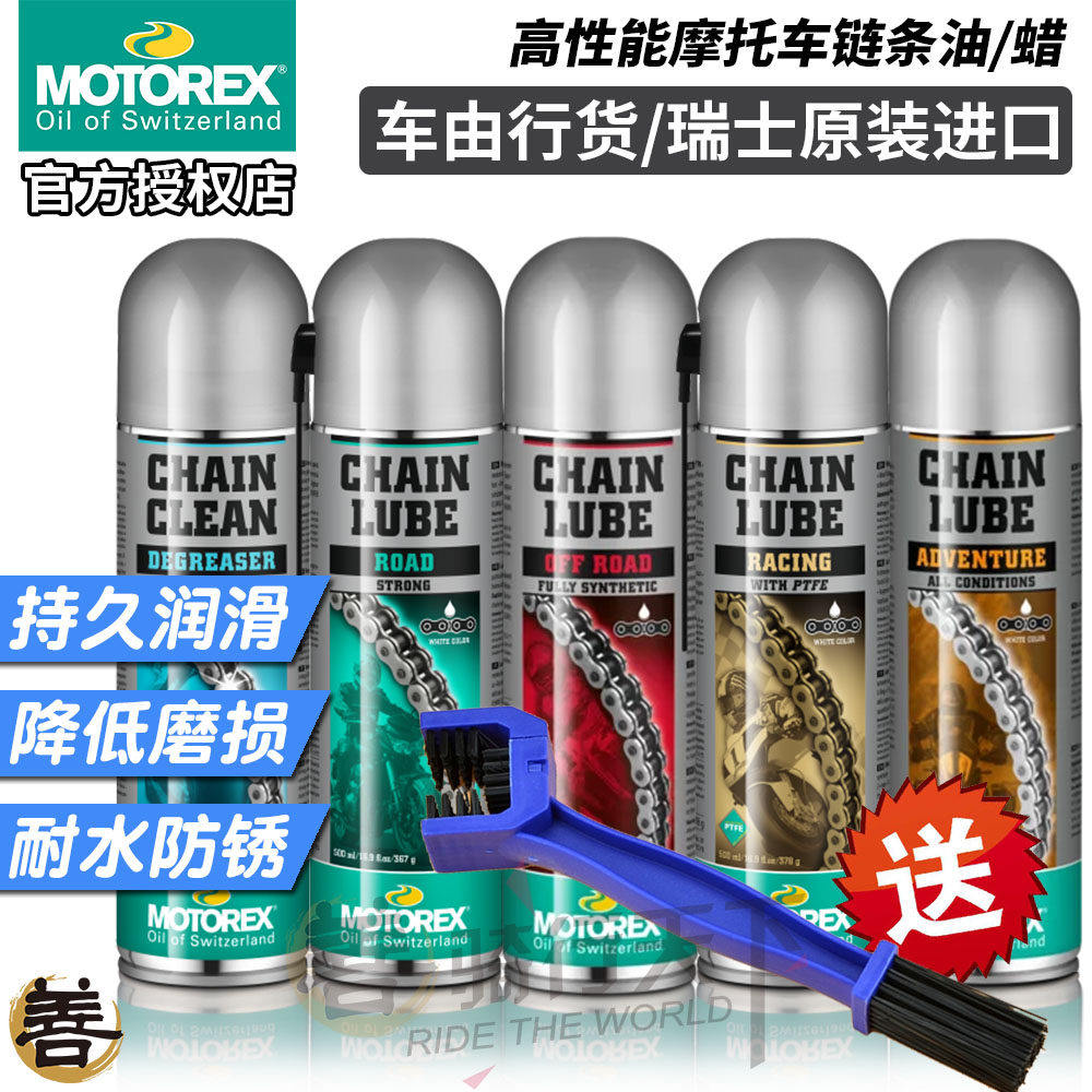 瑞士进口MOTOREX摩托车机车油封链条油蜡润滑油剂防水防尘清洗剂