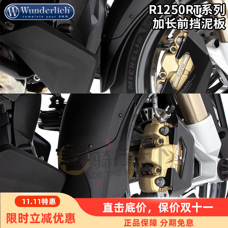 W厂R1250/1200RT改前挡泥板加长