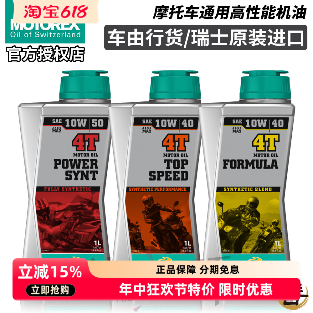 motorex摩托机车通用全合成机油