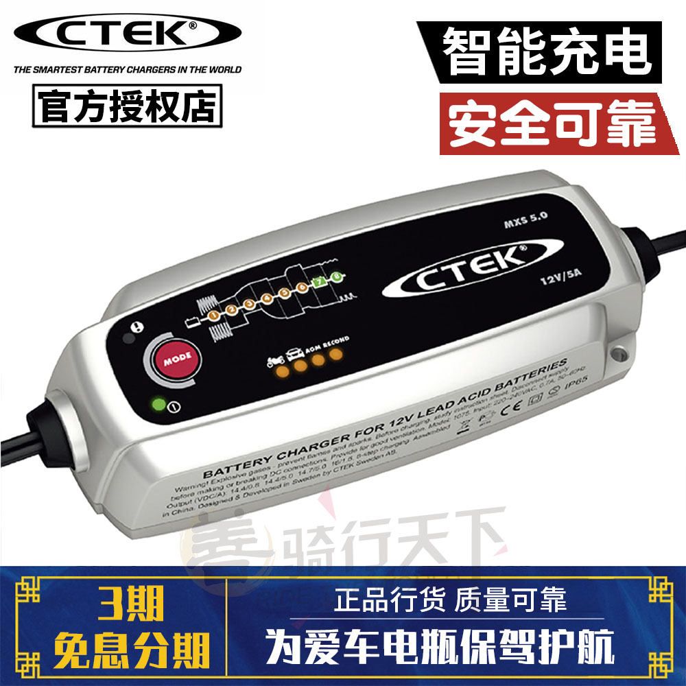 瑞典CTEK摩托机车汽车通用12V蓄电池电瓶智能充电器MXS5.0T养车器