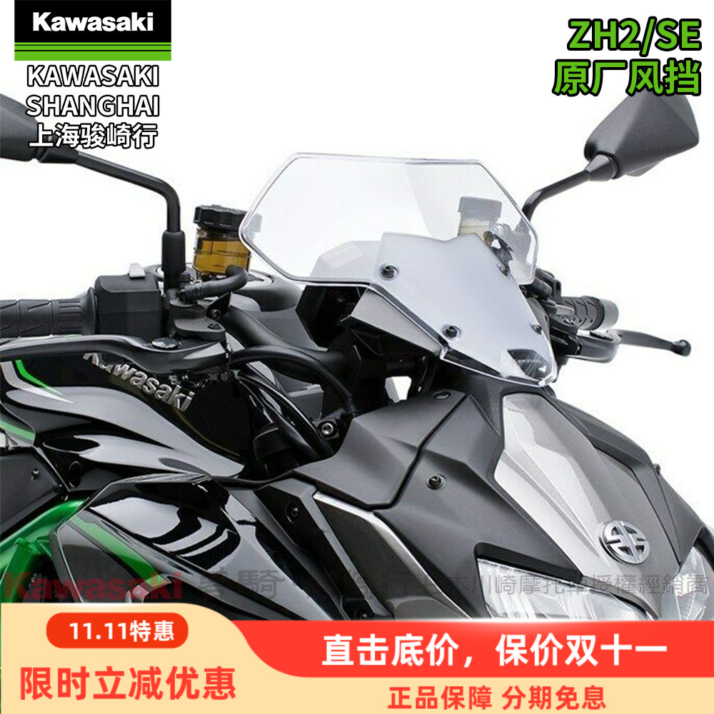 川崎原厂ZH2/SE专用前仪表风挡