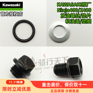 川崎原厂Ninja400忍者Z400放油螺丝垫片机油加油螺丝盖帽密封垫圈