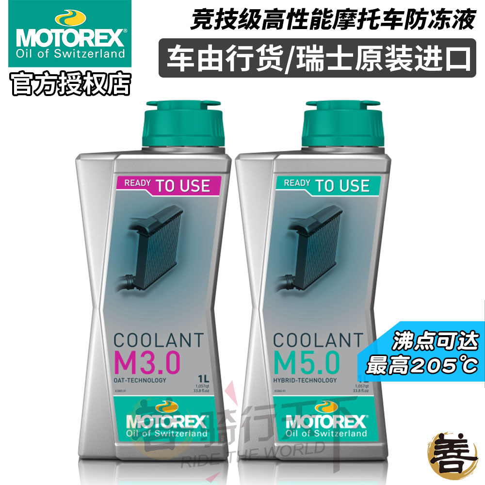 瑞士motorex防冻液宝马川崎杜卡迪KTM摩托车含硅发动机水箱冷却液