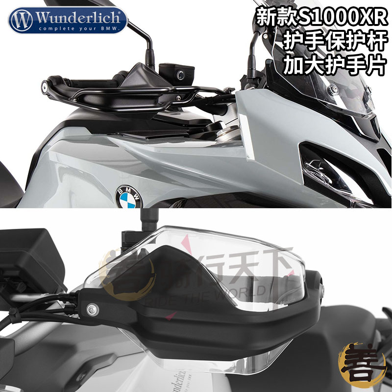 W厂S1000XR改装加大加高护手片