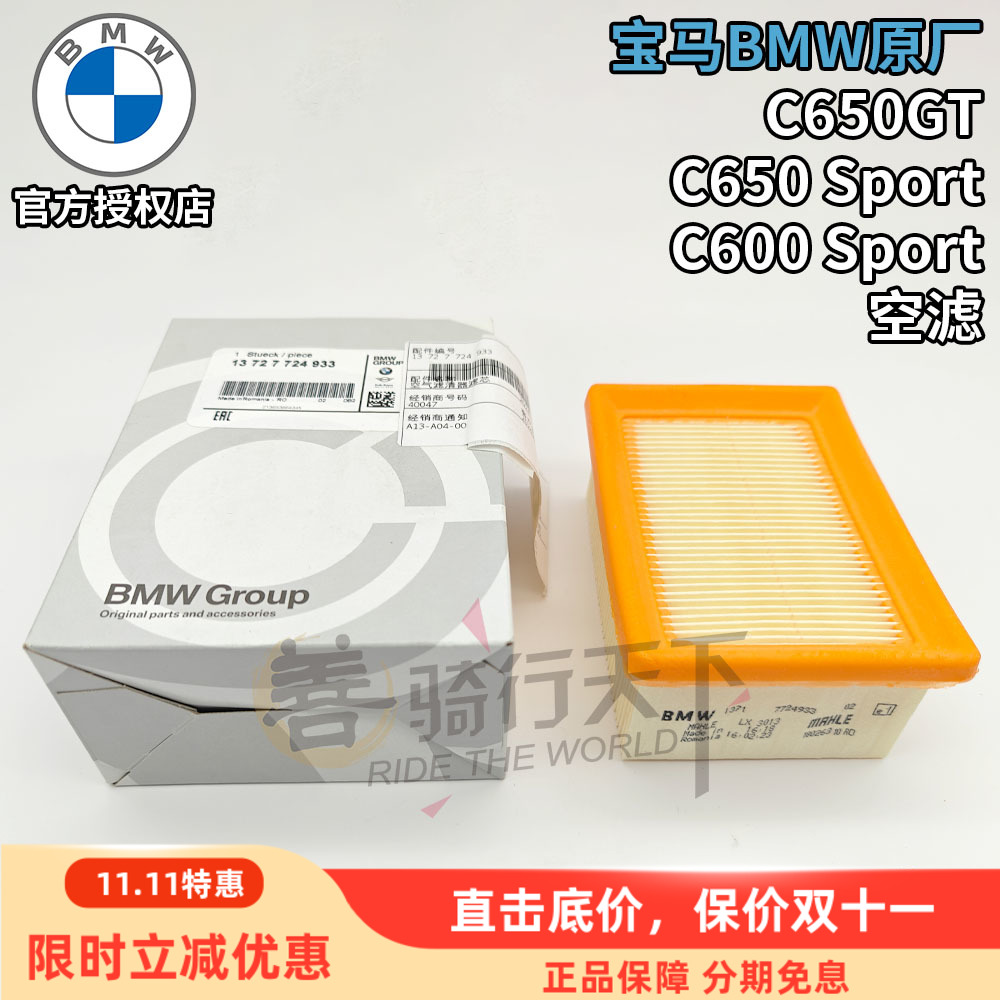 宝马原厂C650GT/C650S空气滤芯