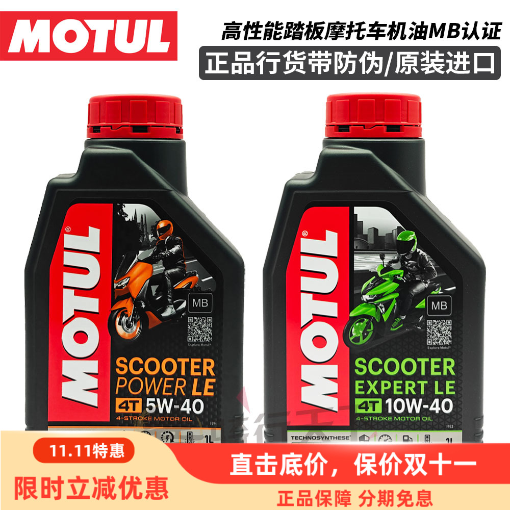 摩特MOTUL金银绵羊全合成踏板车摩托机车MB认证专用机油5W/10W-40