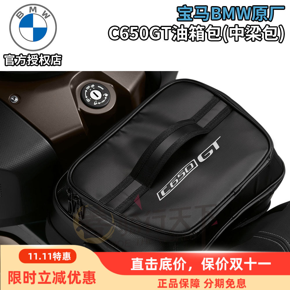宝马BMW原厂C650GT摩托车踏板车改装防水油箱包中梁包旅行手提袋