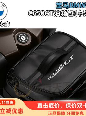宝马BMW原厂C650GT摩托车踏板车改装防水油箱包中梁包旅行手提袋