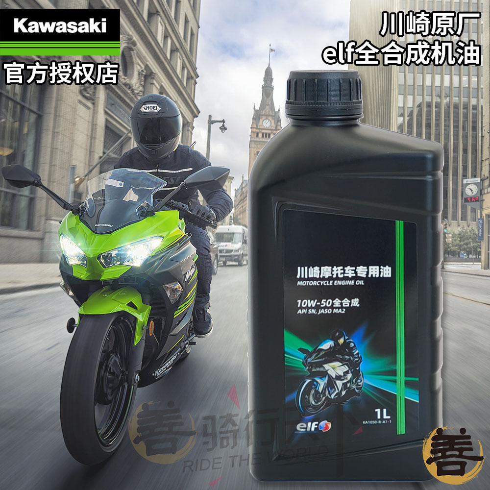 川崎4S原厂ELF埃尔夫Z900摩托车全合成机油10W-50忍者250/400/650