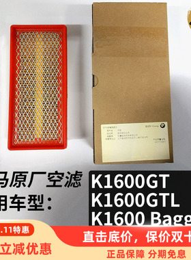 BMW宝马原厂K1600GT/K1600GTL/K1600 Bagger/GA空滤格空气滤芯器