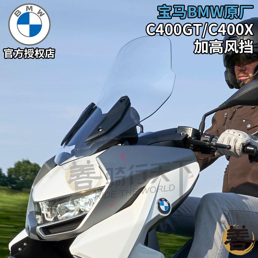 宝马BMW原厂C400X/C400GT大踏板摩托车改装加高风挡巡航挡风玻璃