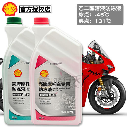 壳牌杜卡迪原厂摩托车防冻液红色