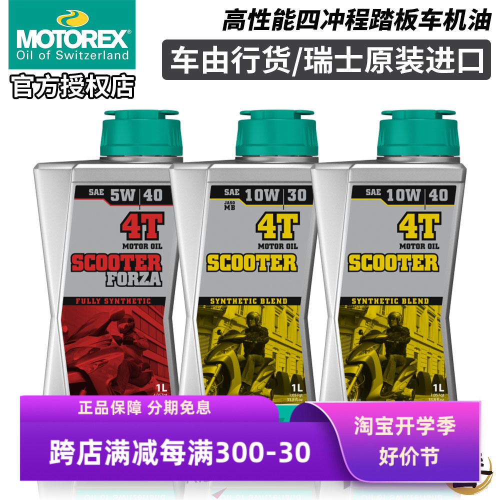 瑞士motorex比亚乔踏板车摩托车机油0w-30/10w/5w-40埋地雷medley