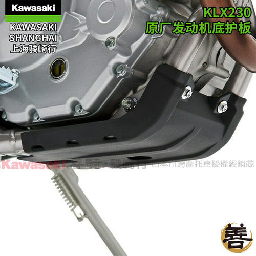川崎原厂KLX230/SM发动机底护板