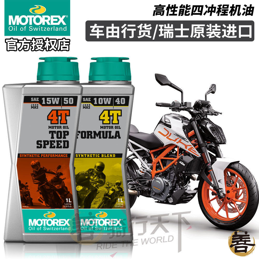 瑞士MOTOREX小排量KTM摩托车机油DUKE/RC390 250钱江凯越隆鑫无极
