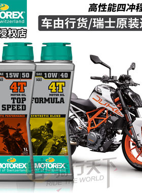 瑞士MOTOREX小排量KTM摩托车机油DUKE/RC390 250钱江凯越隆鑫无极