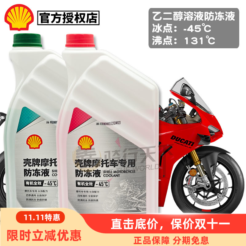壳牌杜卡迪原厂摩托车防冻液红色