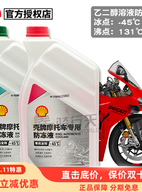 壳牌SHELL杜卡迪原厂摩托车发动机防冻液绿色冷却液红色通用V4/V2