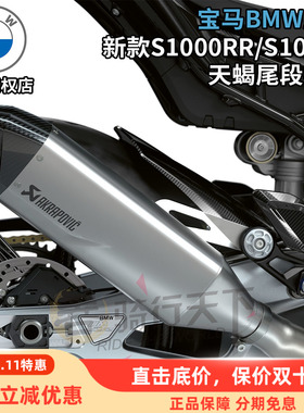 宝马原厂S1000RR/S1000R改装激光标钛合金天蝎排气管尾段XR消音器